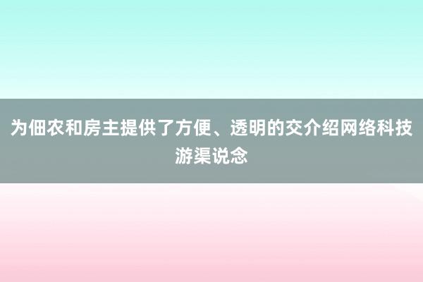 为佃农和房主提供了方便、透明的交介绍网络科技游渠说念