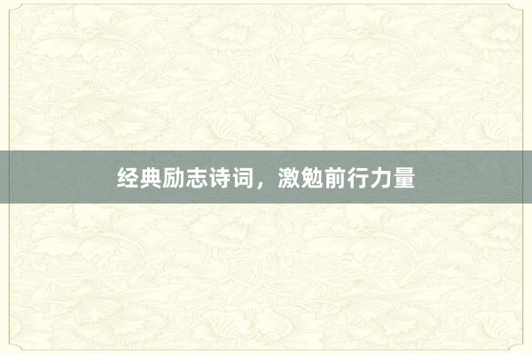 经典励志诗词,激勉前行力量