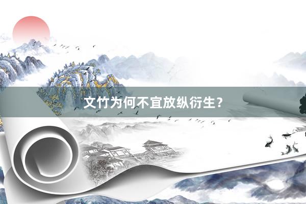 文竹为何不宜放纵衍生？
