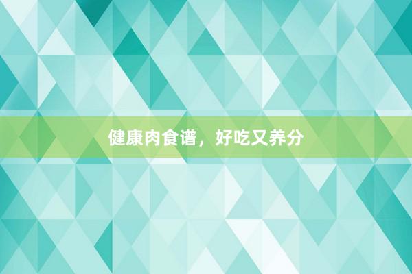 健康肉食谱，好吃又养分