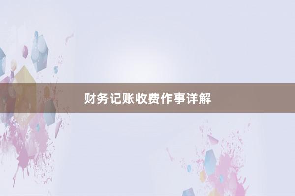 财务记账收费作事详解
